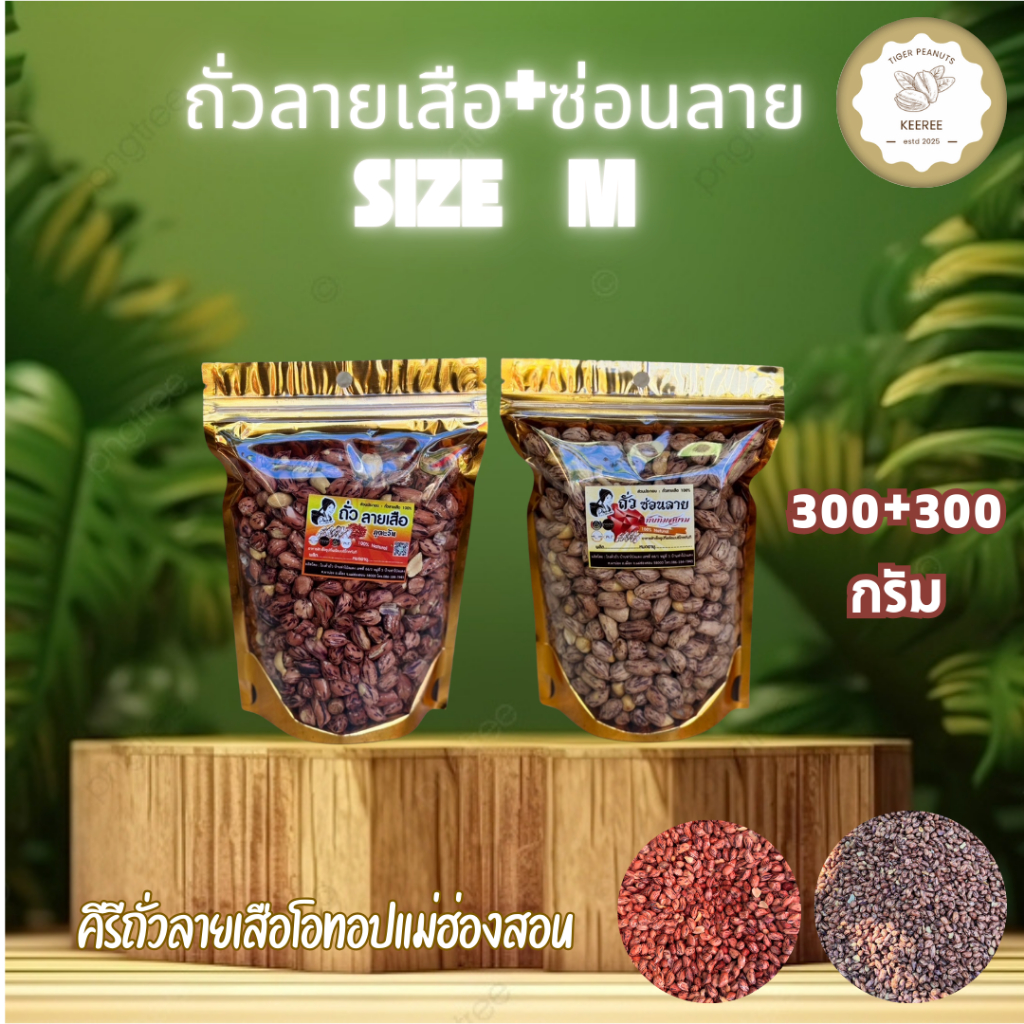 KeeRee ถั่วลายเสือ 300 กรัม + ถั่วซ่อนลาย 300 กรัม (คัดเกรดพิเศษ) จากโรงคั่วถั่ว ท่าโป่งแดง จังหวัดแม่ฮ่องสอน