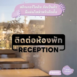 ป้าย ติดต่อห้องพัก RECEPTION สติกเกอร์ไดคัท สติกเกอร์แต่งร้าน Pang Sticker รุ่น PS0111
