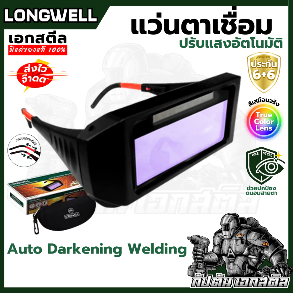 (ถูกสุด) LONGWELL แว่นตาเชื่อมปรับแสงอัตโนมัติ Auto Darkening Welding แว่นตาเชื่อม ช่างเชื่อม
