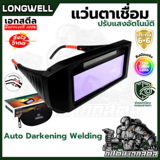 (ถูกสุด) LONGWELL แว่นตาเชื่อมปรับแสงอัตโนมัติ Auto Darkening Welding แว่นตาเชื่อม ช่างเชื่อม