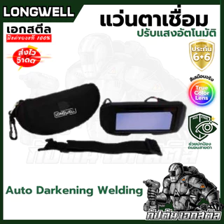 (ถูกสุด) LONGWELL แว่นตาเชื่อมปรับแสงอัตโนมัติ Auto Darkening Welding แว่นตาเชื่อม ช่างเชื่อม