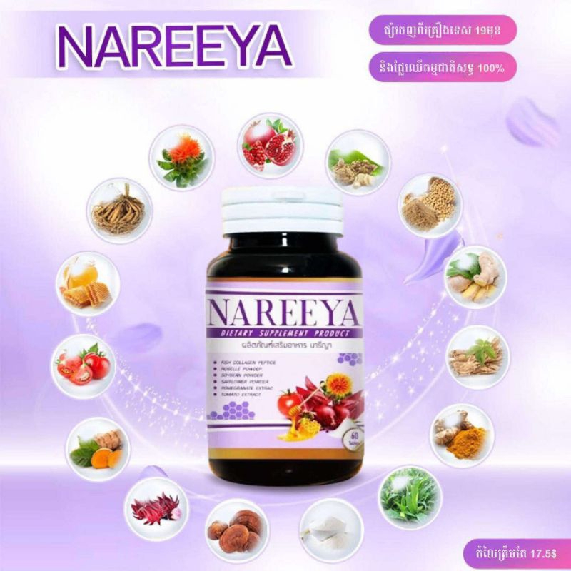 สมุนไพรนารีญา Nareeya ผลิตภัณฑ์เสริมอาหาร