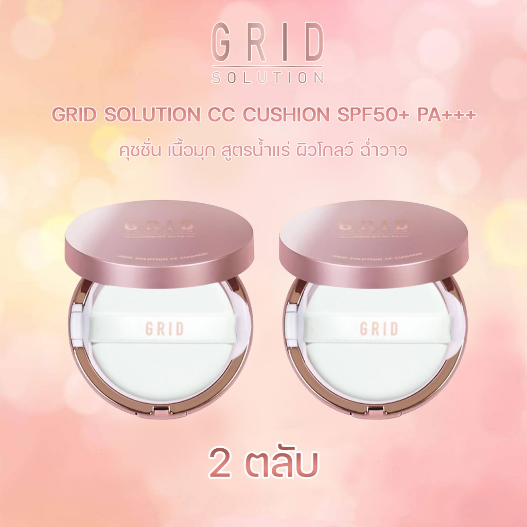 Grid Solution CC Cushion SPF50+ PA++++ 15g. 2 ตลับ *ตลับสี Rose Gold * ซีซี คุชชั่น เนื้อมุก สูตรน้ำ
