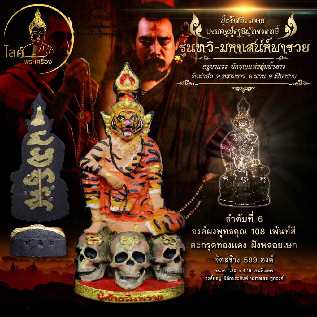 ปู่เจ้าสมิงพราย พ่อแก่ รุ่นทวิมหาเสน่ห์พารวย เนื้อผงพุทธคุณ108เพ้นท์สี ตะกรุดทองแดง ฝังพลอยเษก บรมครูปู่ฤาษี มหาเสน่ห์