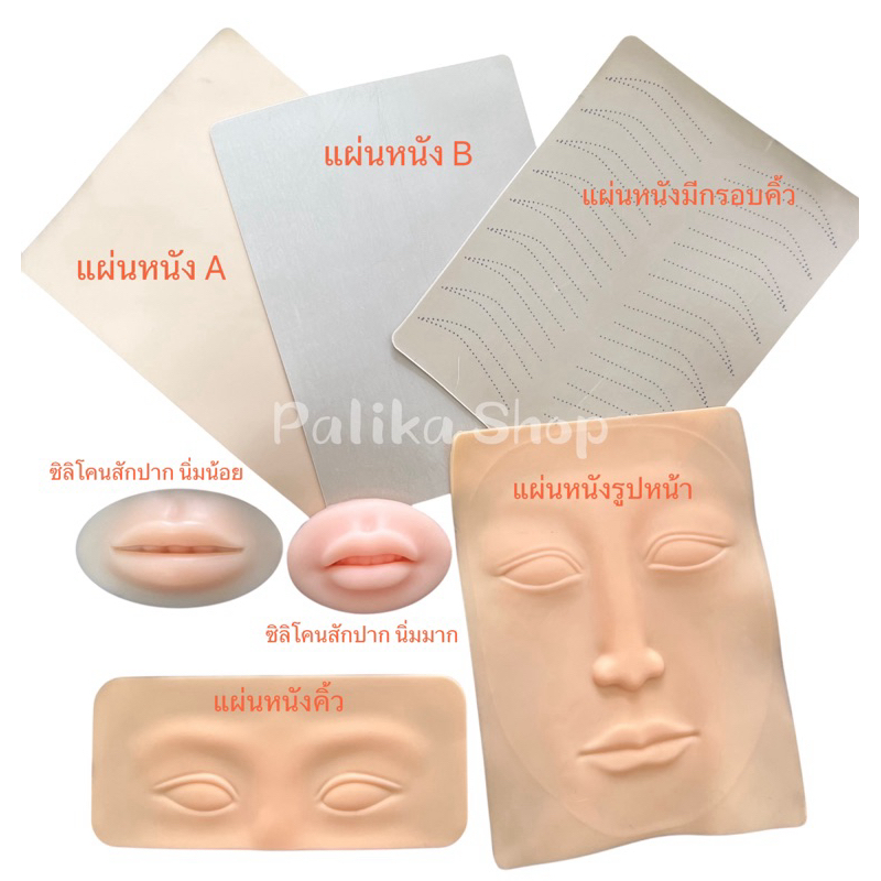 GM แผ่นหนังฝึกสักคิ้ว แผ่นโครงคิ้ว ขนาด F4 อุปกรณ์สักคิ้ว อุปกรณ์ช่างสัก พร้อมส่ง