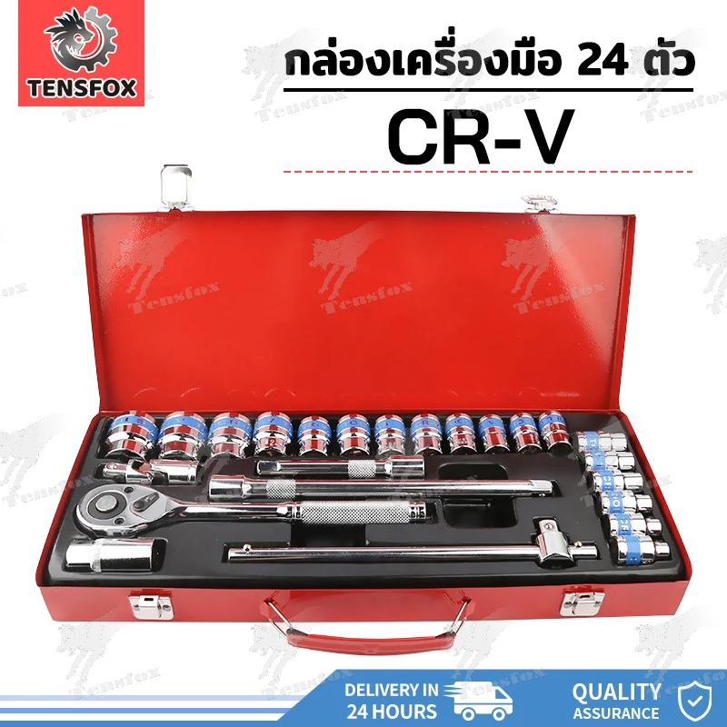 Tensfox ชุดเครื่องมือ เครื่องมือช่าง ประแจ CR-V ชุดบล็อค 24 ชิ้น ด้วยเทคโนโลยีจากประเทศเยอรมันนี ไม่เป็นสนิม ทนทาน