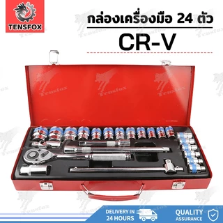 Tensfox ชุดเครื่องมือ เครื่องมือช่าง ประแจ CR-V ชุดบล็อค 24 ชิ้น ด้วยเทคโนโลยีจากประเทศเยอรมันนี ไม่เป็นสนิม ทนทาน