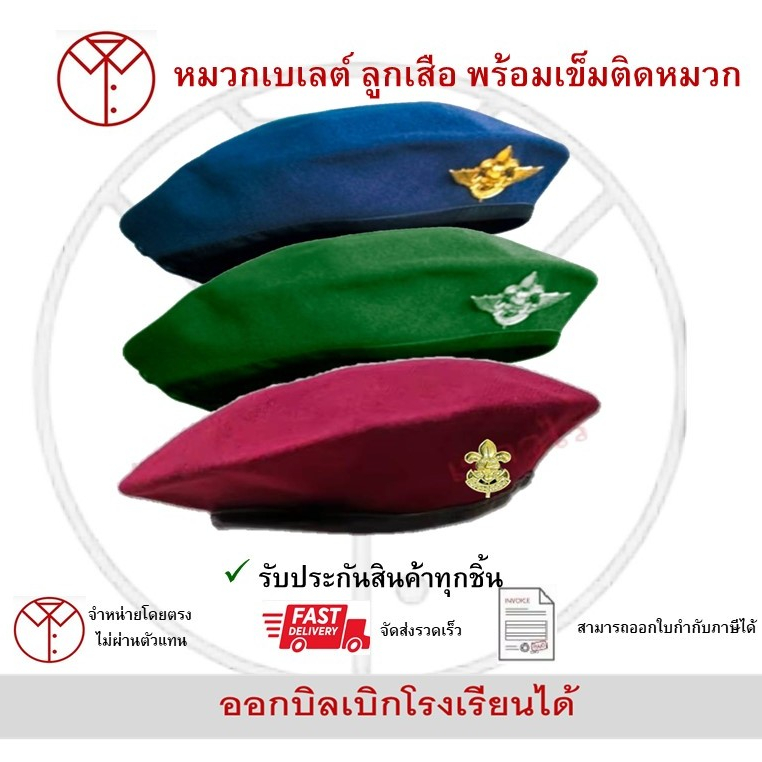 หมวกเบเล่ต์พร้อมเข็มติดหมวก เครื่องแบบนักเรียน ตรา เชาวไร