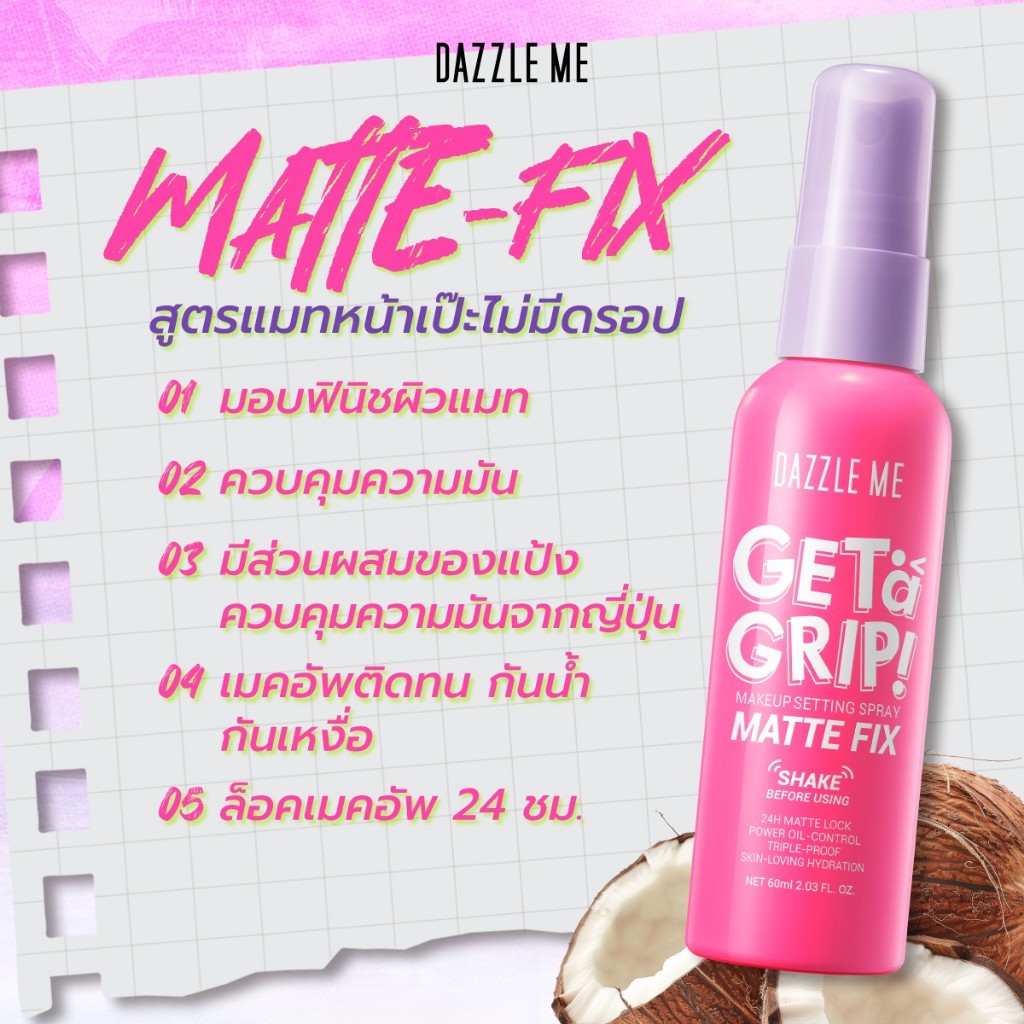 *แดซเซิล มี สเปรย์ล็อคเมคอัพ Dazzle Me Get a Grip! Makeup Setting Spray รูปที่ 5