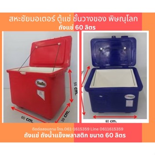 ถังแช่ ถังน้ำแข็งพลาสติก ขนาด 60 ลิตร