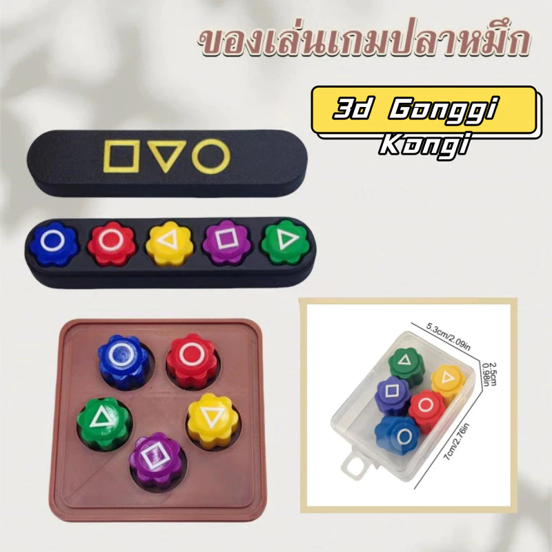 🔥จัดส่งทันที🔥 JackStone เกาหลี / Squid Game 2 Gonggi หมากเก็บเกาหลี พร้อมกล่องเก็บ ของเล่นพิมพ์ 3D J