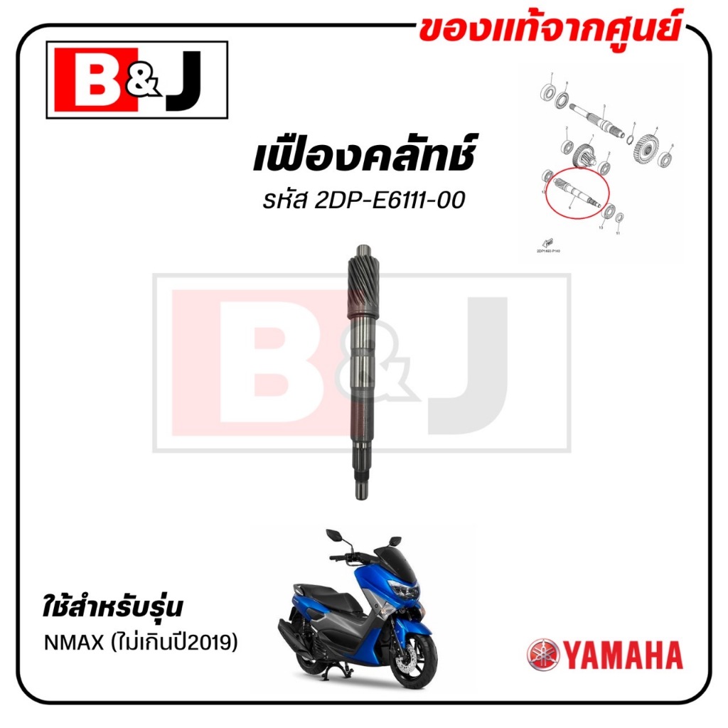 เฟืองคลัทช์ NMAX (ไม่เกินปี2019) แท้ศูนย์ (YAMAHA /ยามาฮ่า เอ็นแม็กซ์ (ไม่เกินปี2019)/GEAR,PRIMARY DRIVE) แกนคลัทช์หลัง