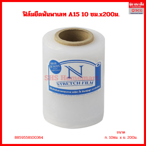 ฟิล์มยืดพันพาเลท A15 10ซม.x200ม. (ม้วน) สีใส