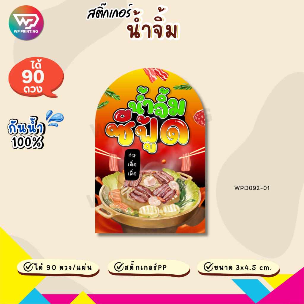 (ขั้นต่ำ 10 แผ่น เพิ่มฟรี) สติ๊กเกอร์น้ำจิ้มรสเด็ด ฉลากน้ำจิ้ม กันน้ำ100% ได้คัทฟรี (ขนาด 3x4.5 cm.ได้ 90 ดวง) WPD092-PP - รูปที่ 2