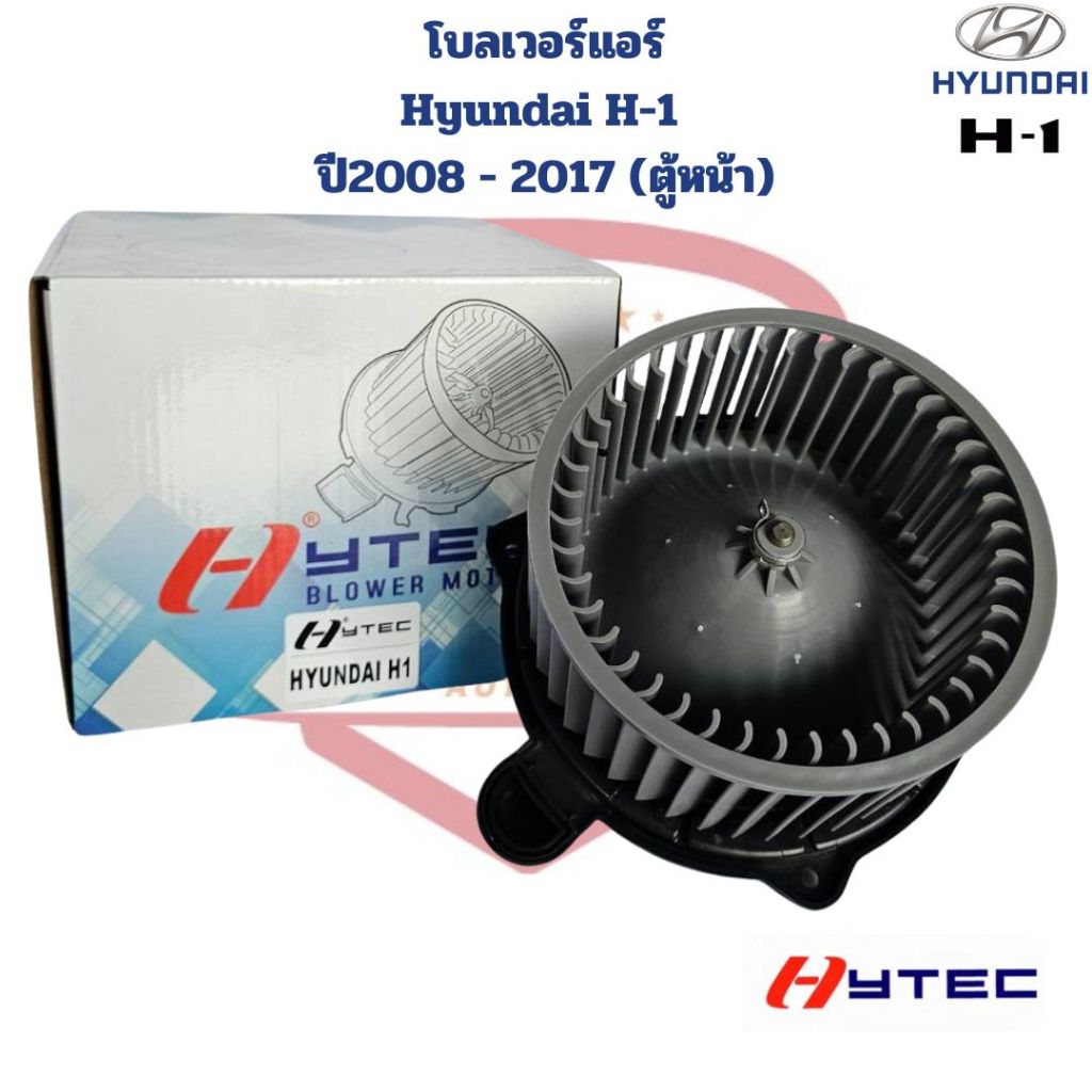 พัดลมโบลเวอร์ แอร์ Hyundai H1 ปี2008 - 2017 ตู้แอร์หน้า (Hytec) พัดลมโบ H-1 โบลเวอร์แอร์ ฮุนได H1