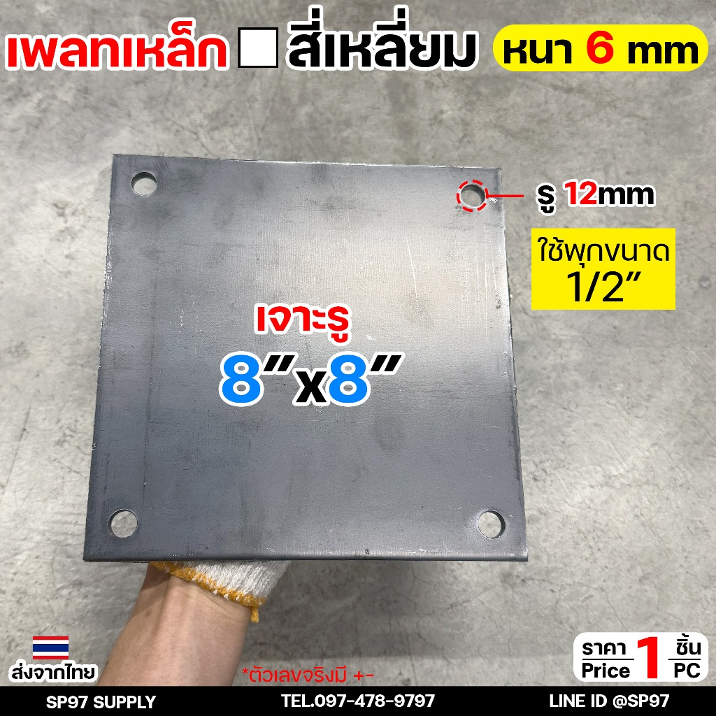 แผ่นเหล็ก ขนาด 8x8 แผ่นเหล็กเจาะรู สี่เหลี่ยม เพลทตัดสี่เหลี่ยม เหล็ก เพลตตัด แผ่นเพลตสี่เหลี่ยม เหล็ก หนา 6 มิล