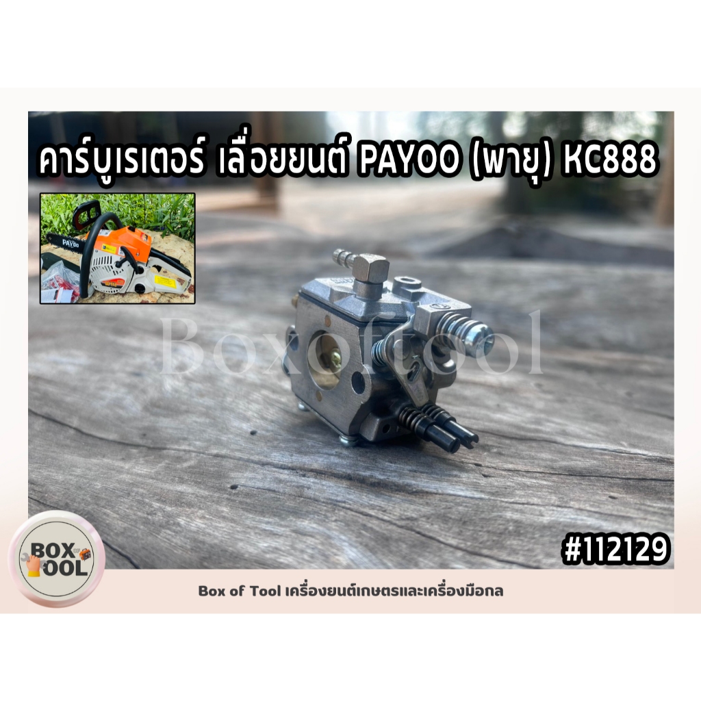 คาร์บูเรเตอร์ เลื่อยยนต์ PAYOO (พายุ) KC888