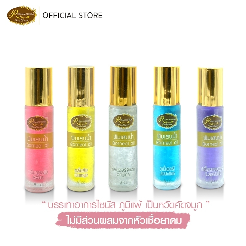 พิมเสนน้ำ ชนิดขวดลูกกลิ้ง มี2ขนาด5cc 8ccกลิ่นออริจินัล กลิ่นลาเวนเดอร์ กลิ่นมะลิ กลิ่นกุหลาบ กลิ่นส้มโอ ของชำร่วย