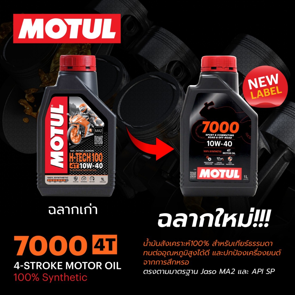 Motul 7000 H-TECH 4T h tech 10W-40 10W-50 100% Synthetic MA2 0.8 1 ลิตร / L สังเคราะห์ 100 โมตุล มอเตอร์ไซค์ รถเกียร์