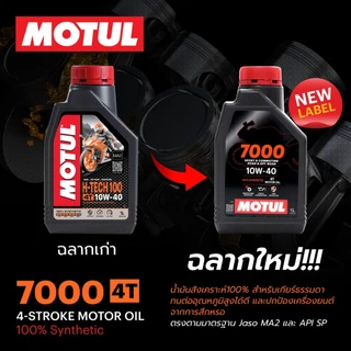 Motul 7000 H-TECH 4T h tech 10W-40 10W-50 100% Synthetic MA2 0.8 1 ลิตร / L สังเคราะห์ 100 โมตุล มอเตอร์ไซค์ รถเกียร์