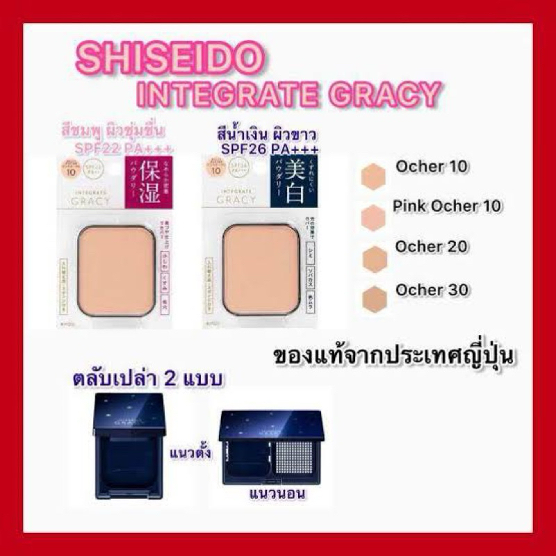 รุ่นใหม่สุด!!แท้💯% รีฟิวแป้งผสมรองพื้น Shiseido INTEGRATE GRACY Foundation ชิเซโด้