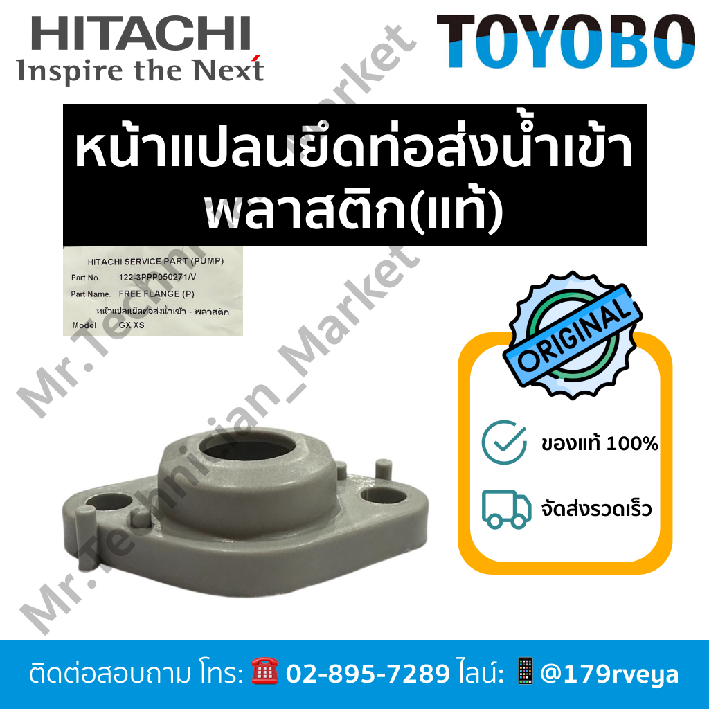 หน้าแปลนยึดท่อส่งน้ำเข้า-พลาสติกHitachiอะไหล่แท้💯 ส่งไว