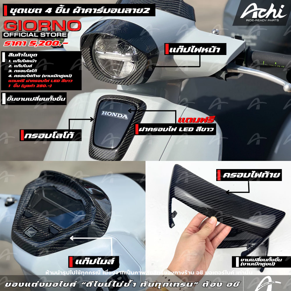 ชุดหุ้มผ้าคาร์บอน ACHI สำหรับ Honda Giorno+ 2023-2026 thumbnail 9