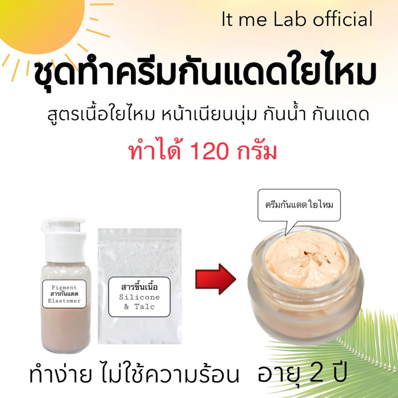 ชุดทำครีมกันแดดใยไหม ทำได้120กรัม