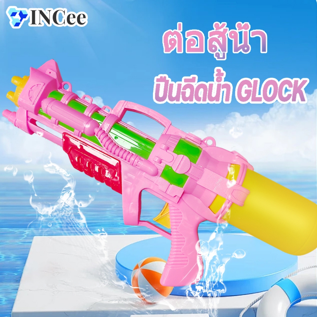 ปืนฉีดน้ำสงกรานต์ ปืนฉีดน้ำ 300ml ของเล่นกลางแจ้ง เหมาะสำหรับผู้ใหญ่และเด็ก ความจุขนาดใหญ่