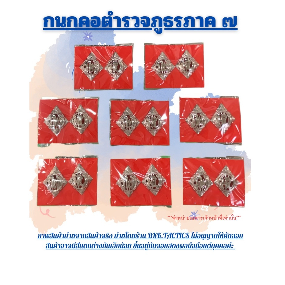 กนกคอ(ตร)ภ.7 หมุดเกลียว งานทองเหลืองชุบเงิน
