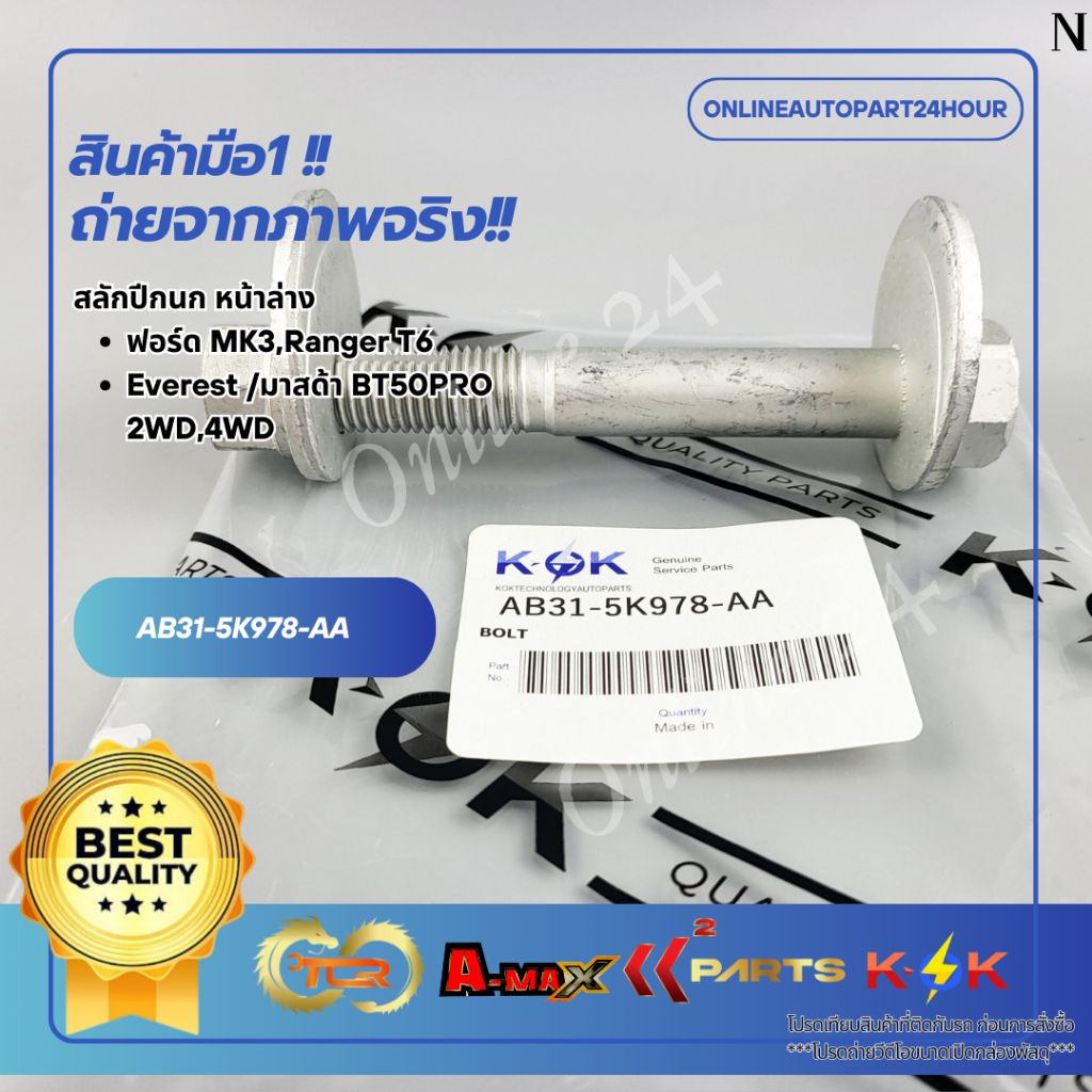 สลักปีกนก หน้าล่าง ฟอร์ด MK3,Ranger T6,Everest /มาสด้า BT50PRO 2WD,4WD #AB31-5K978-AA