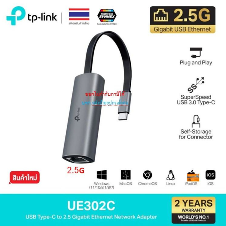 TP-Link ผลิตภัณฑ์ใหม่ USB Type-C to 2.5G Gigabit Ethernet Network Adapter รุ่น UE302C