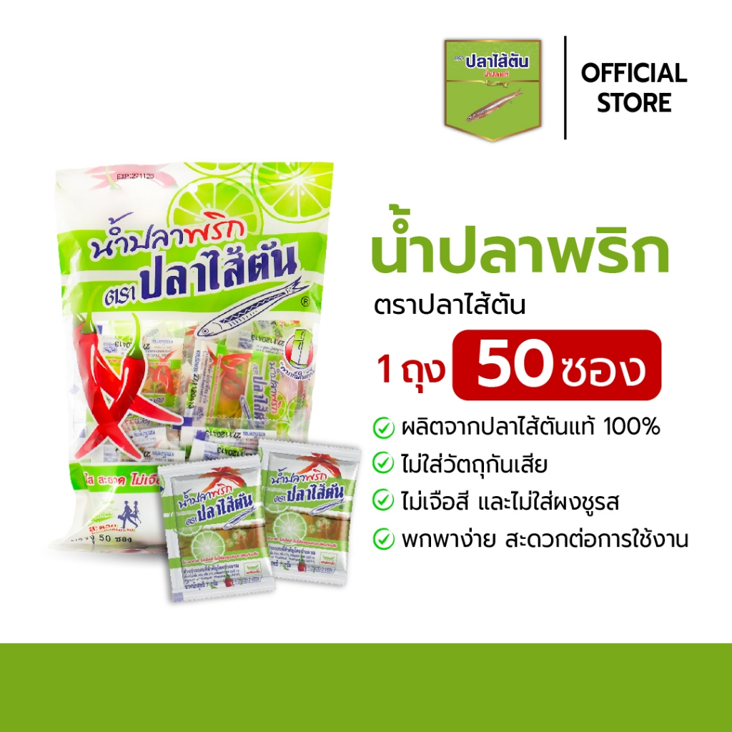 น้ำปลาพริก ตราไส้ตัน ขนาด 7 กรัม x 50 ซอง [3-5 ถุง]