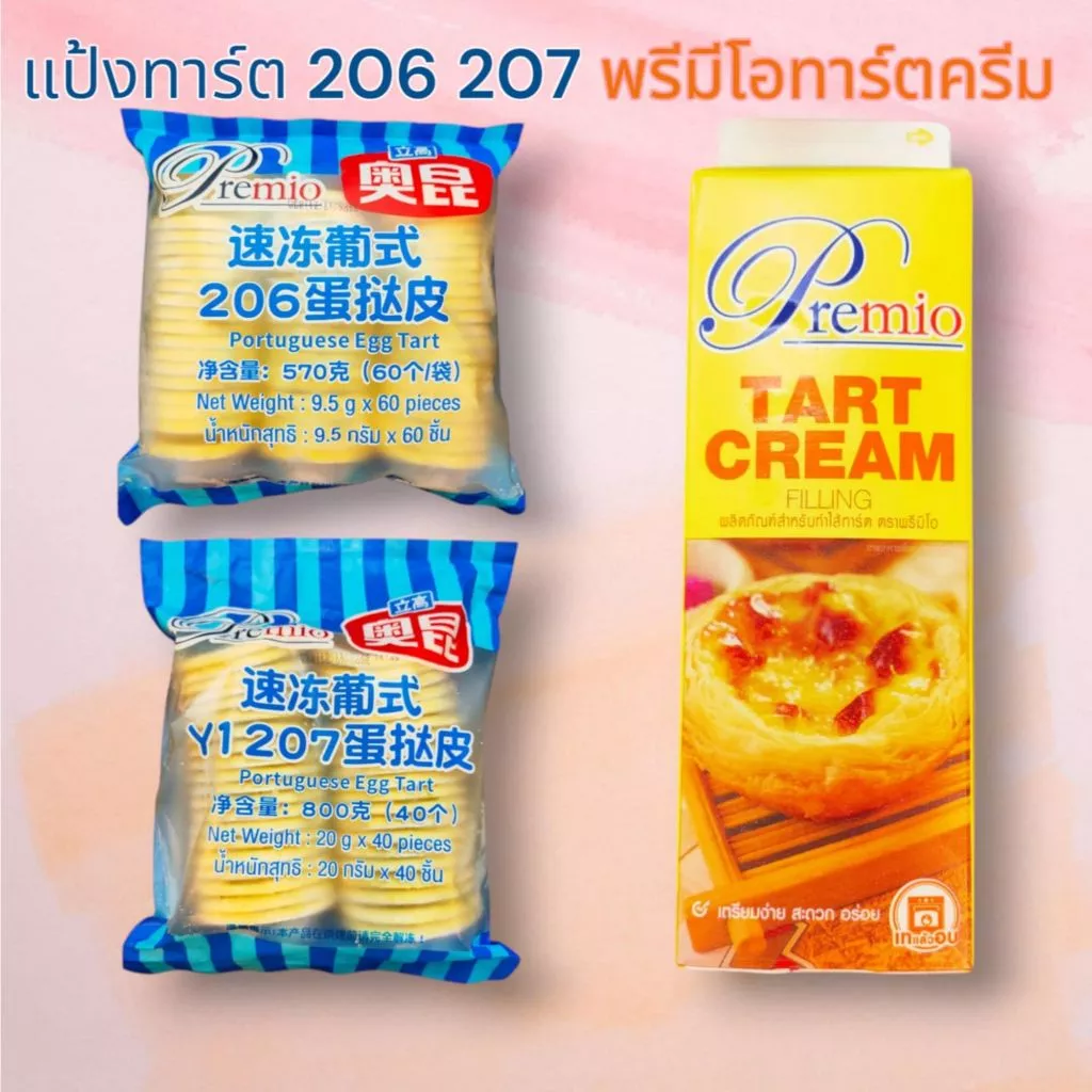 แป้งทาร์ตไข่สำเร็จรูปโอคุนโปรตุเกส 206 207 โฟรเซ่นเฮาส์ 206 207 พรีมีโอทาร์ตครีมฟิลลิ่ง