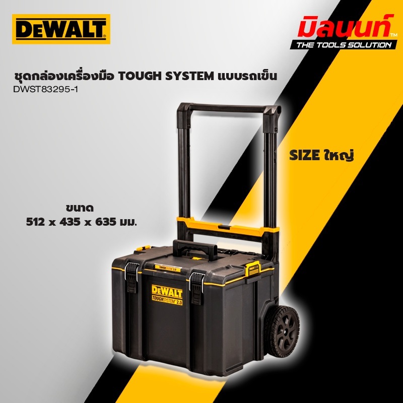 DEWALT - DWST83295-1 ชุดกล่องเครื่องมือ TOUGH SYSTEM แบบรถเข็น SIZE ใหญ่