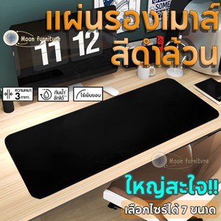 แผ่นรองเมาส์ สีดำล้วน ขนาดใหญ่ วางเต็มโต๊ะ จัมโบ้ มีให้เลือก…