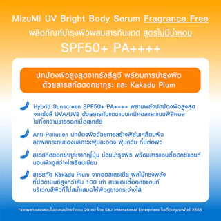 MizuMi UV Bright Body Serum (120ml / 180ml/ 165ml) เซรั่มกันแดดทาผิวกาย มี 5 สูตร (หลอดใหญ่)