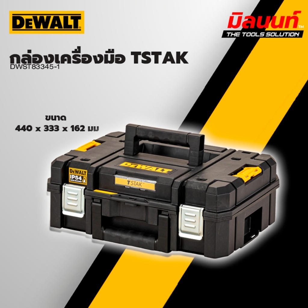 DEWALT - DWST83345-1 กล่องเครื่องมือ TSTAK SIZE มาตรฐาน