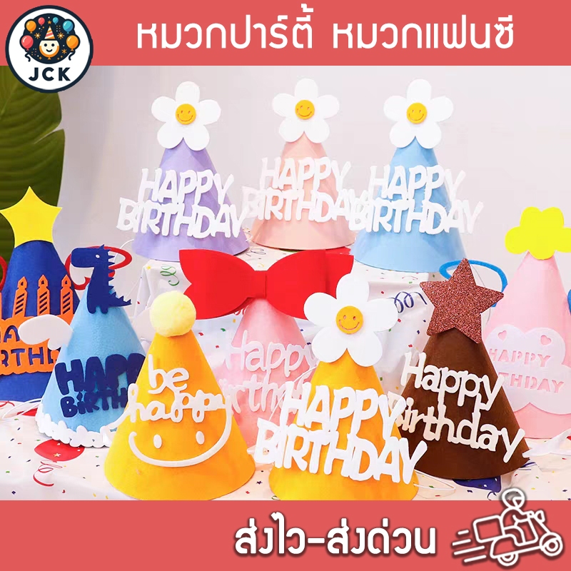 หมวกปาร์ตี้ หมวกแฟนซีวันเกิด มีหลายแบบ