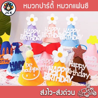 หมวกปาร์ตี้ หมวกแฟนซีวันเกิด มีหลายแบบ