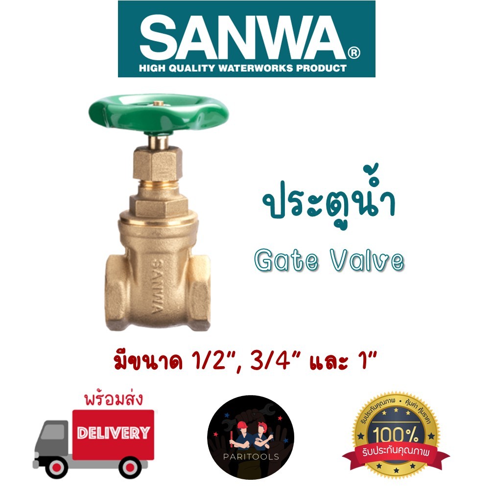 Sanwa ประตูน้ำ ทองเหลือง มีขนาด 1/2", 3/4", 1" #Gate Valve