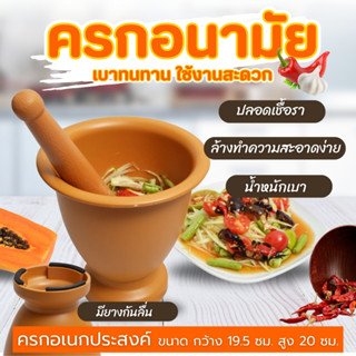 [ ขนาด 7.5 นิ้ว ] ครกพลาสติก คุณภาพสูง แข็งแรงทนทาน มีอายุกา…