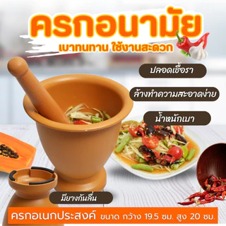 [ ขนาด 7.5 นิ้ว ] ครกพลาสติก คุณภาพสูง แข็งแรงทนทาน มีอายุการใช้งานที่ยาวนาน