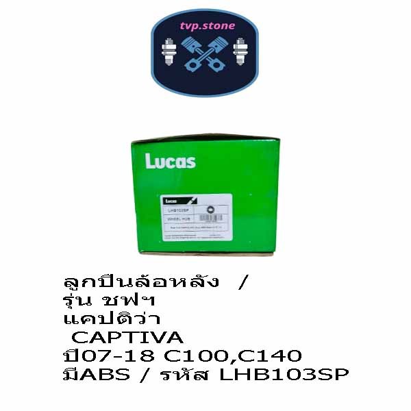 ลูกปืนล้อหลัง  / รุ่น ชฟฯ แคปติว่า CAPTIVA ปี07-18 C100,C140 มีABS / รหัส LHB103SP