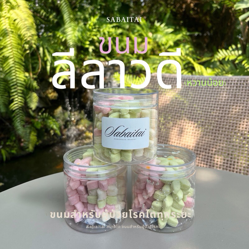 ขนมโรคไต ขนมลีลาวดี หวานน้อย ขนมสำหรับผู้ป่วยโรคไตทุกระยะ ผู้ป่วยโรคเบาหวาน โรคความดัน โรคหัวใจสามารถทานได้