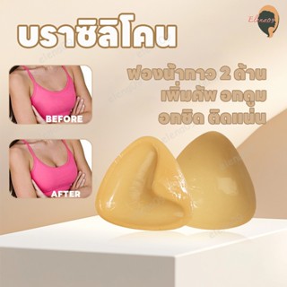 ฟองน้ำเสริมอก ฟองน้ำมีกาวเสริมบิกินี ฟองน้ำดันทรงเสริมบิกินี…