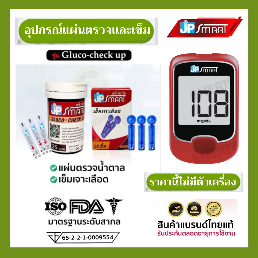 แผ่นตรวจน้ำตาลและเข็มเจาะ รุ่น Jp smart Gluco-check up
