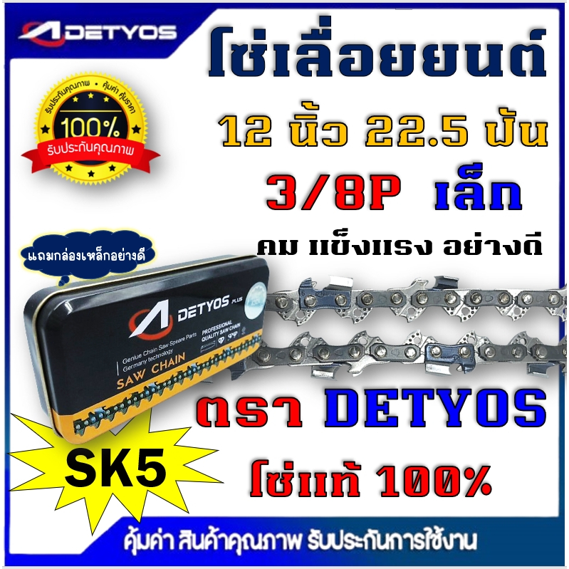 โซ่เลื่อยยนต์ ยี่ห้อ DETYOS ขนาด3/8P 11.5 นิ้ว 12 นิ้ว ใส่บาร์ เครื่องเลื่อยยนต์ ยี่ห้อทั่วไปได้ ทนทาน มีขายราคาส่ง