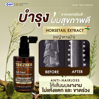 YANHEE TEEZEER [ของแท้100% ส่งไว ถูกสุด] : ยันฮี ทีเซอร์ เซรั่ม บำรุงเส้นผมแข็งแรง เพิ่มการงอกใหม่