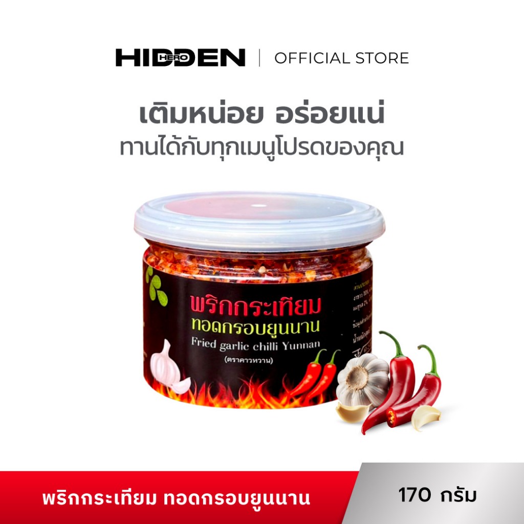 [1กระปุก] KOWWAN พริกกระเทียมทอดกรอบยูนนาน  ขนาดบรรจุ 170 กรัม. กรอบ เผ็ด สะใจ โดย HIDDEN HERO